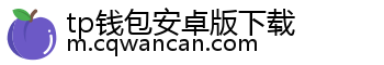 tp钱包安卓版下载